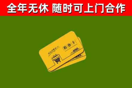 丽江市回收购物卡